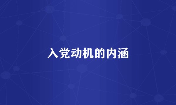 入党动机的内涵