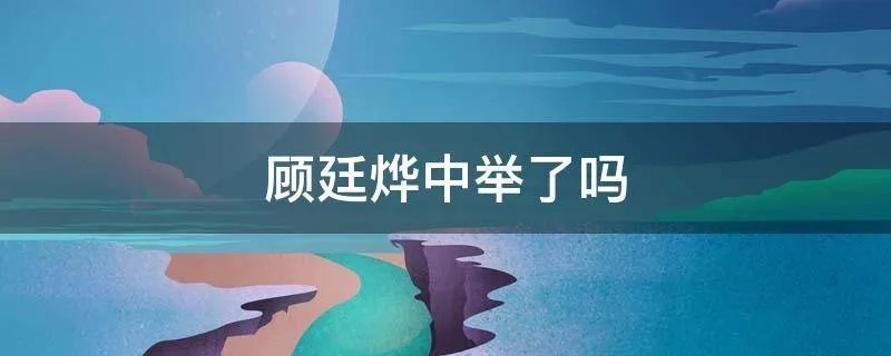顾廷烨中举了吗