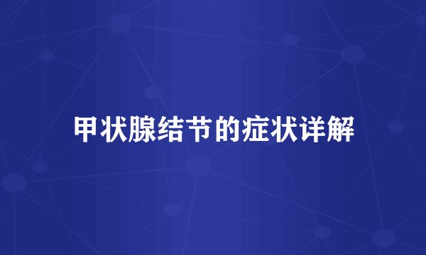 甲状腺结节的症状详解