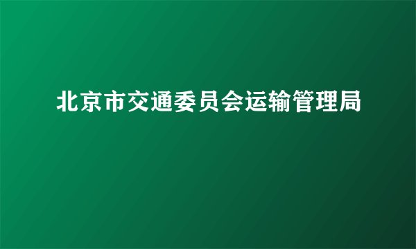 北京市交通委员会运输管理局