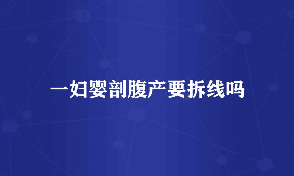 一妇婴剖腹产要拆线吗