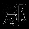 鄢