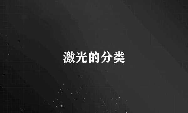 激光的分类