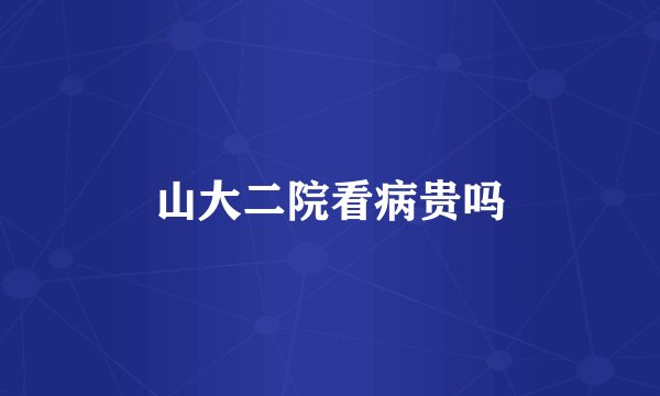 山大二院看病贵吗
