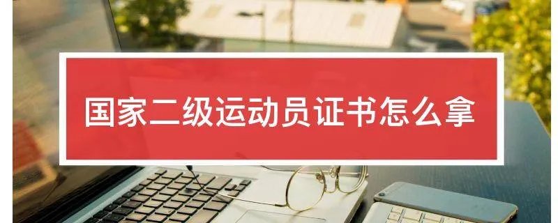 国家二级运动员证书怎么拿