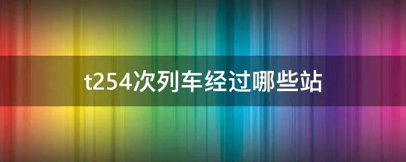 t254次列车经过哪些站