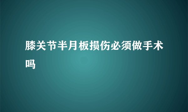 膝关节半月板损伤必须做手术吗