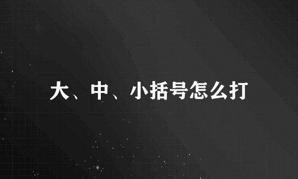 大、中、小括号怎么打