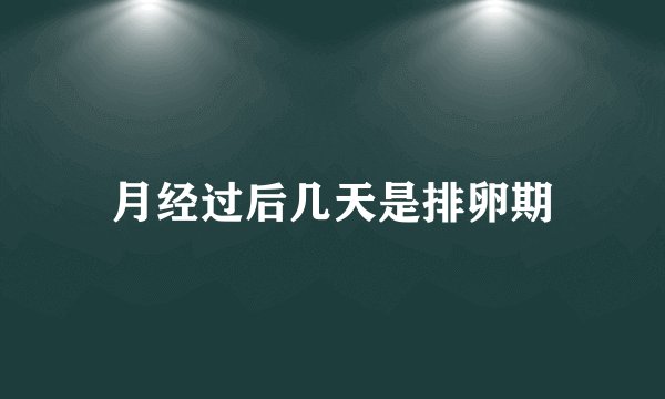 月经过后几天是排卵期