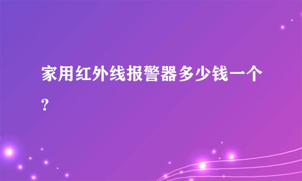 家用红外线报警器多少钱一个？