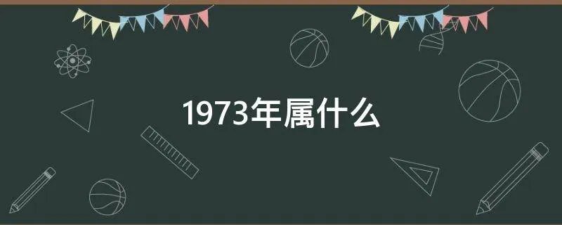 1973年属什么