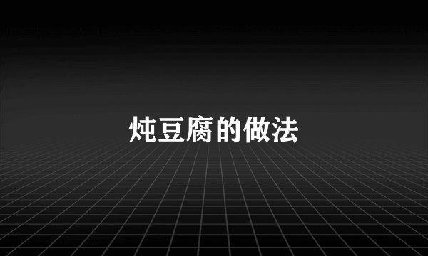 炖豆腐的做法