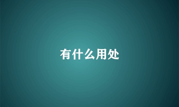有什么用处