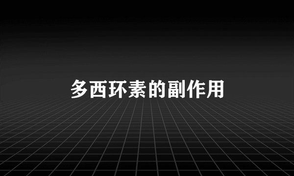 多西环素的副作用