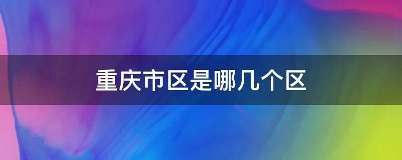 重庆市区是哪几个区