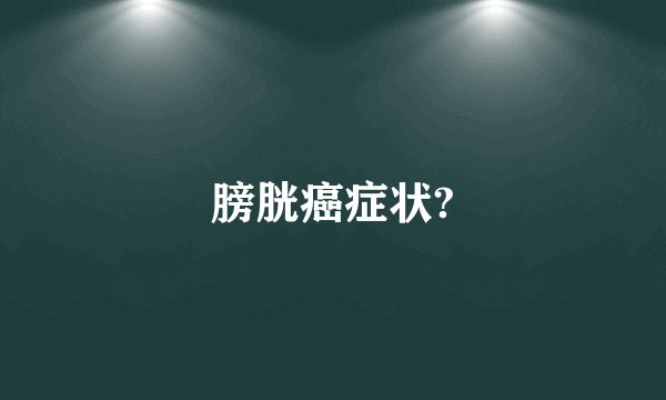 膀胱癌症状?