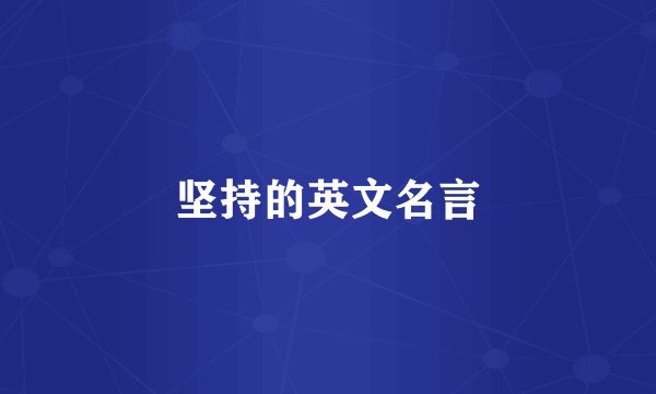 坚持的英文名言