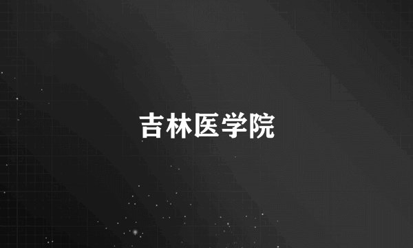 吉林医学院