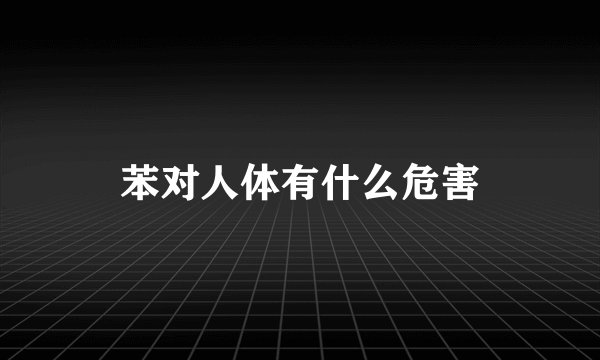 苯对人体有什么危害