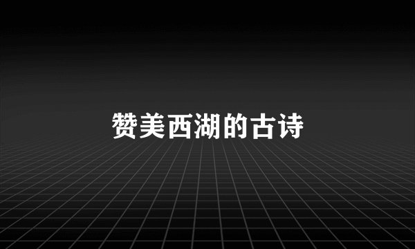 赞美西湖的古诗