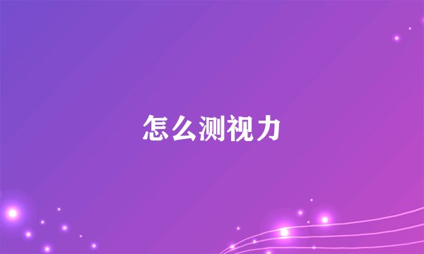 怎么测视力