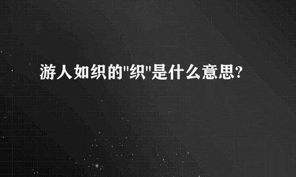 游人如织的