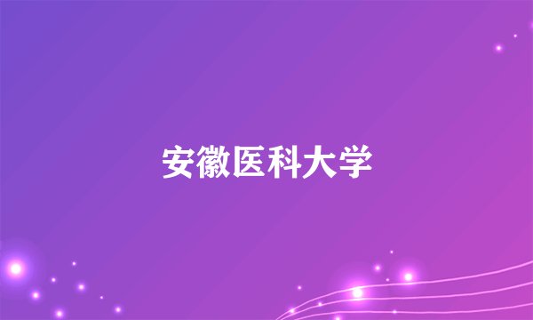 安徽医科大学