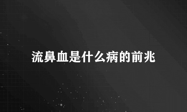 流鼻血是什么病的前兆