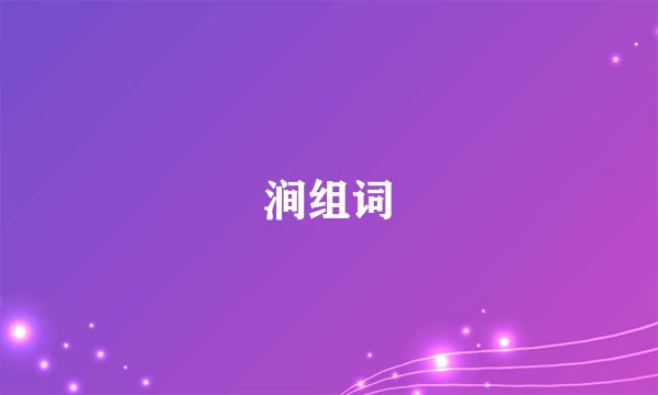 涧组词