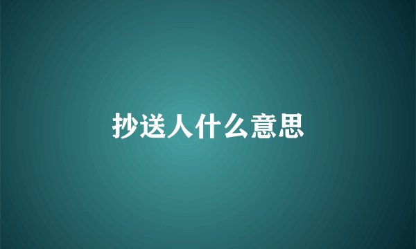 抄送人什么意思