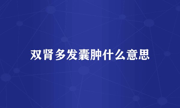双肾多发囊肿什么意思