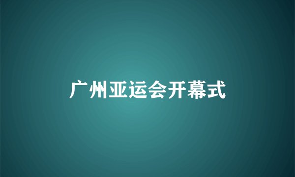 广州亚运会开幕式