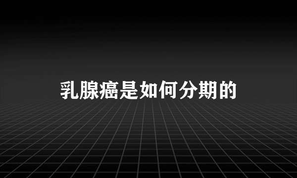 乳腺癌是如何分期的