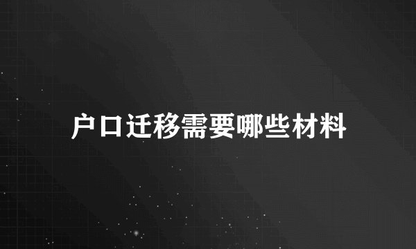 户口迁移需要哪些材料