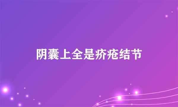 阴囊上全是疥疮结节