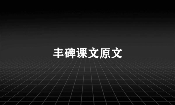 丰碑课文原文