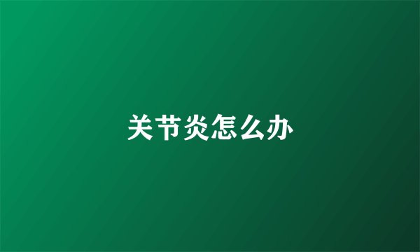 关节炎怎么办