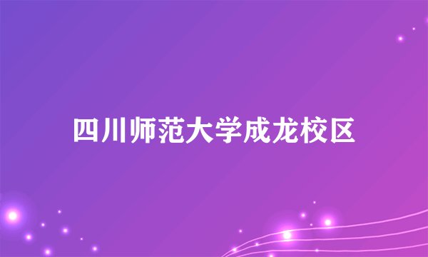 四川师范大学成龙校区