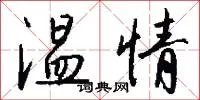 温情