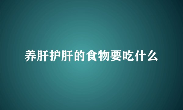 养肝护肝的食物要吃什么