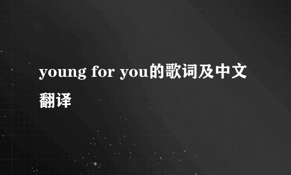 young for you的歌词及中文翻译