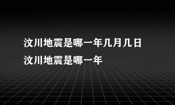 汶川地震是哪一年几月几日 汶川地震是哪一年
