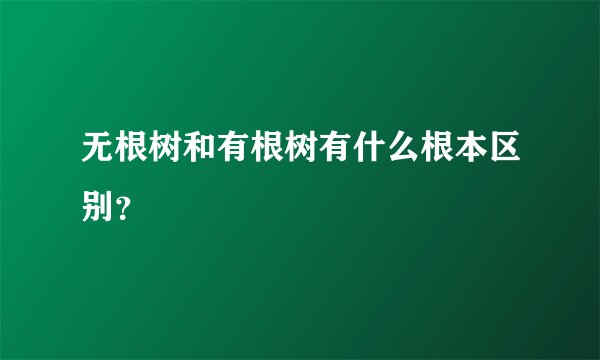 无根树和有根树有什么根本区别？