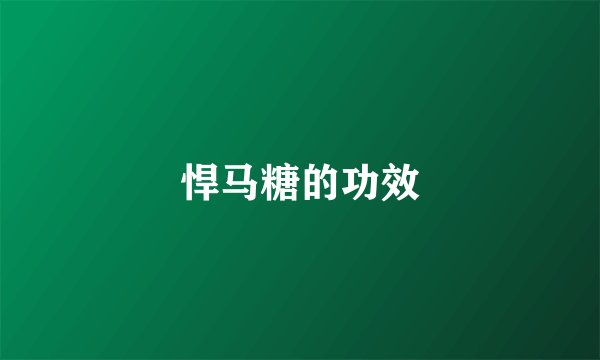 悍马糖的功效