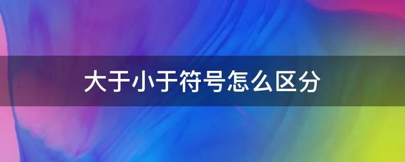 大于小于符号怎么区分