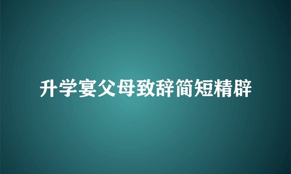 升学宴父母致辞简短精辟