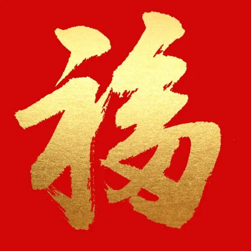 福字图片大全2022-敬业福图片