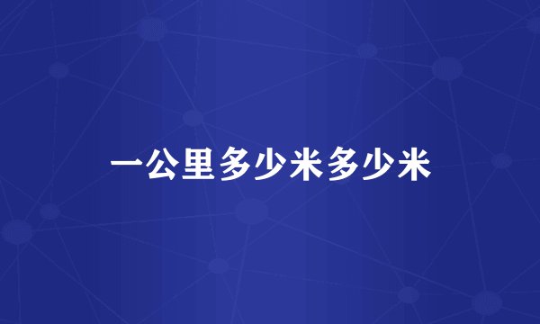 一公里多少米多少米