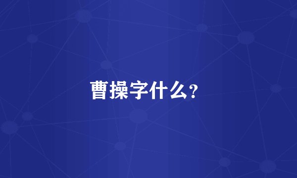 曹操字什么?