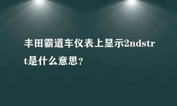 丰田霸道车仪表上显示2ndstrt是什么意思?